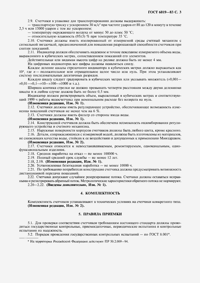 Страница 4 ГОСТ 6019-83