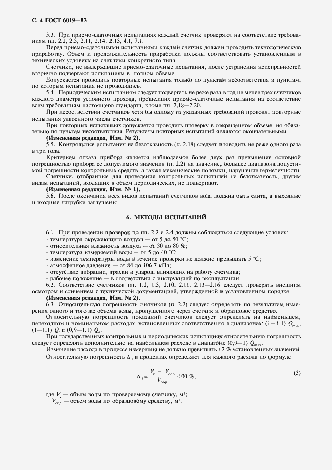 Страница 5 ГОСТ 6019-83