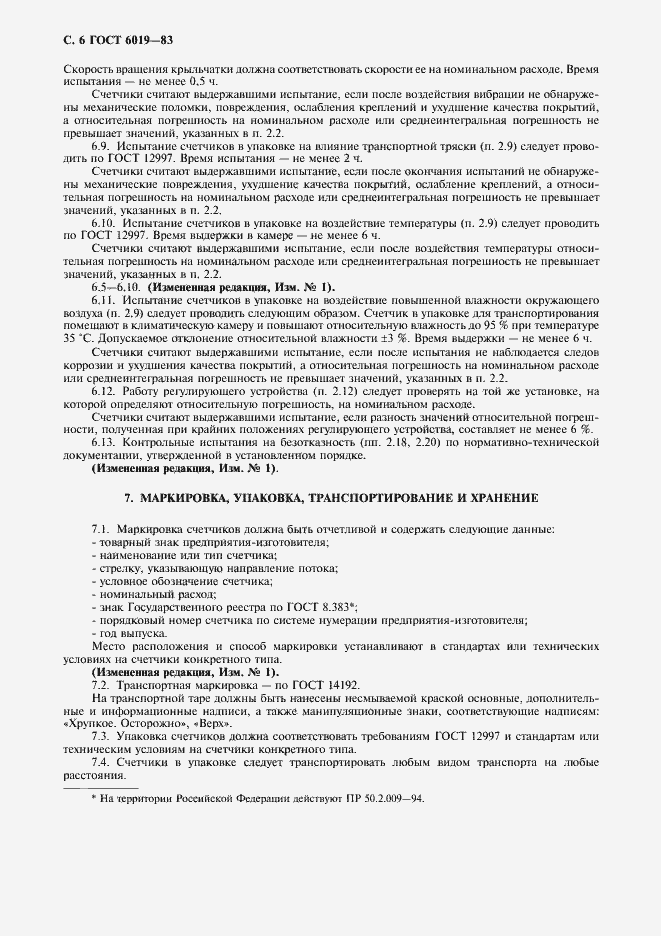 Страница 7 ГОСТ 6019-83