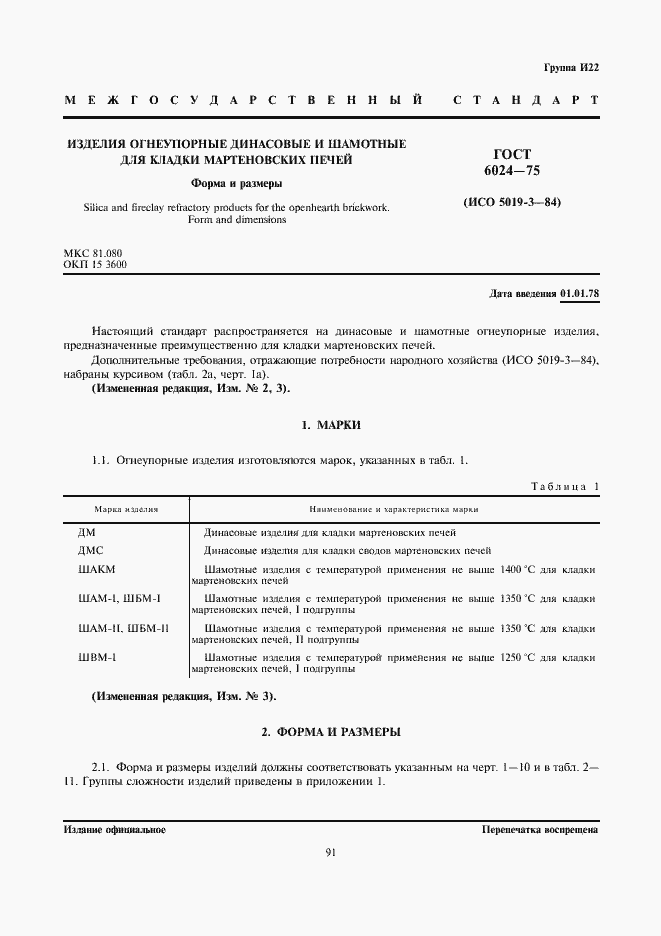 Страница 1 ГОСТ 6024-75