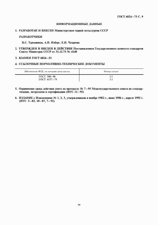 Страница 9 ГОСТ 6024-75