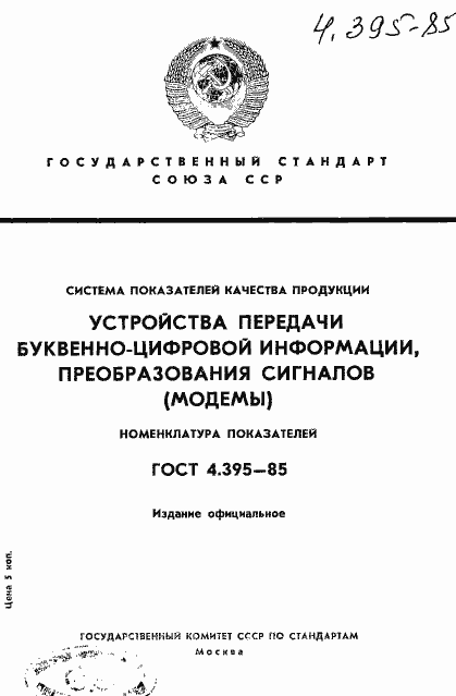 Страница 1 ГОСТ 4.395-85