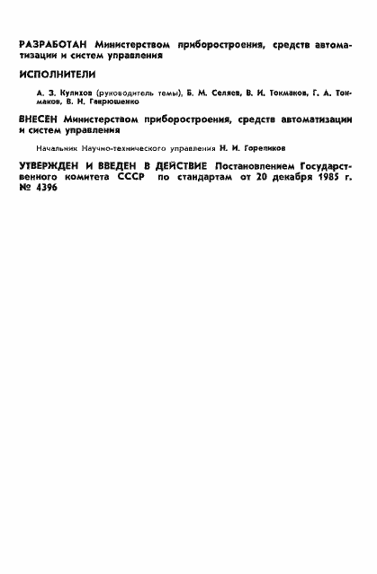Страница 2 ГОСТ 4.395-85