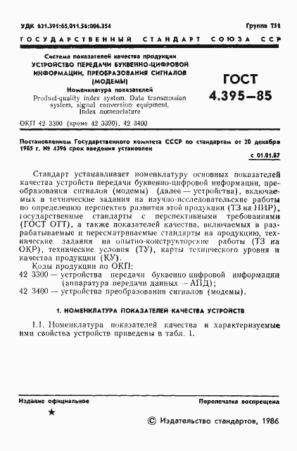 Страница 3 ГОСТ 4.395-85