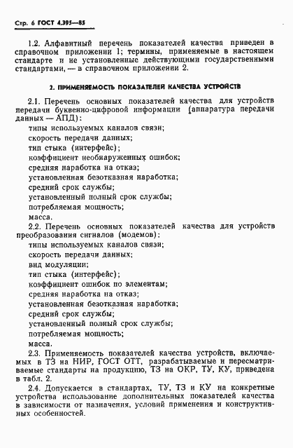 Страница 8 ГОСТ 4.395-85