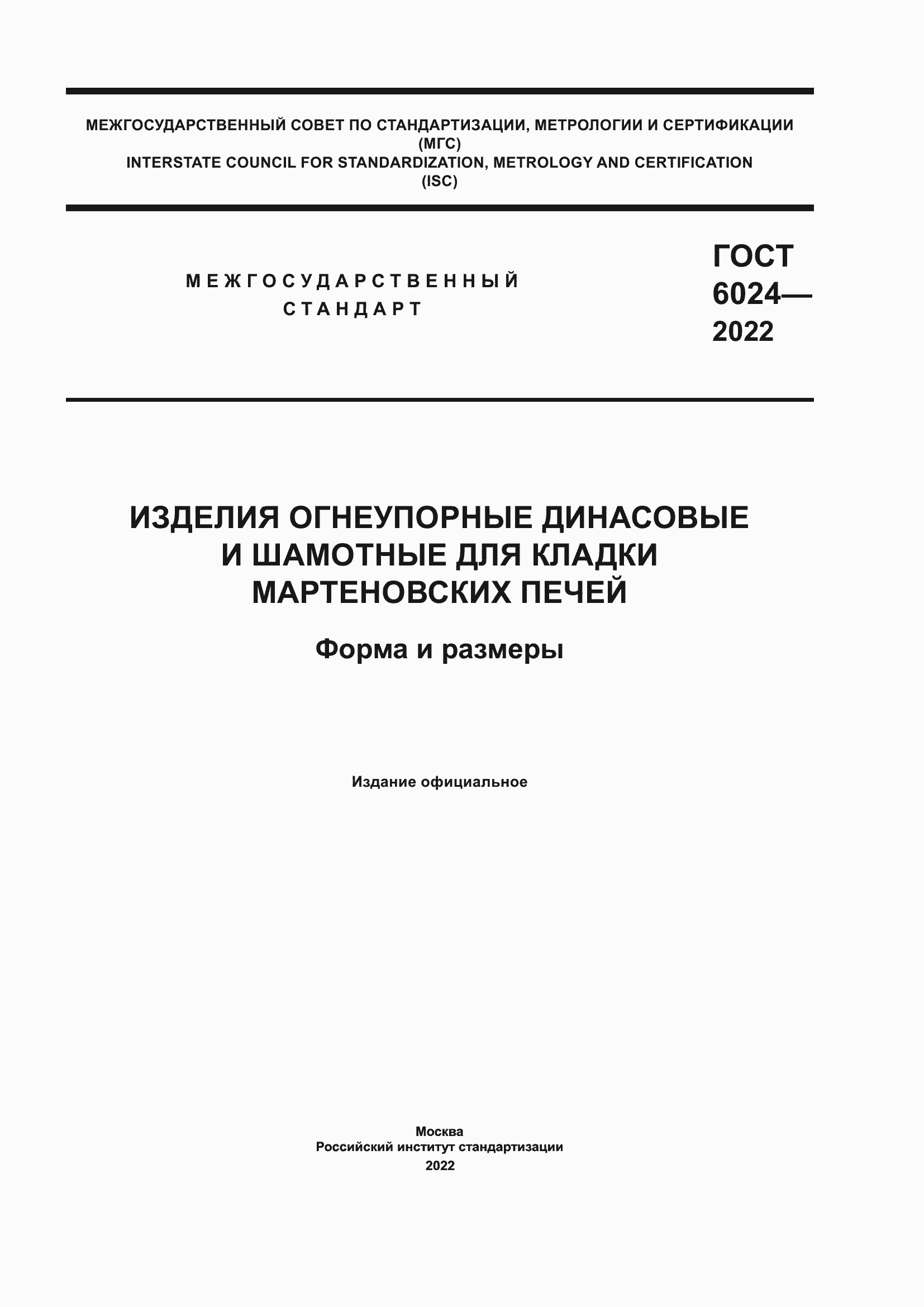 Страница 1 ГОСТ 6024-2022