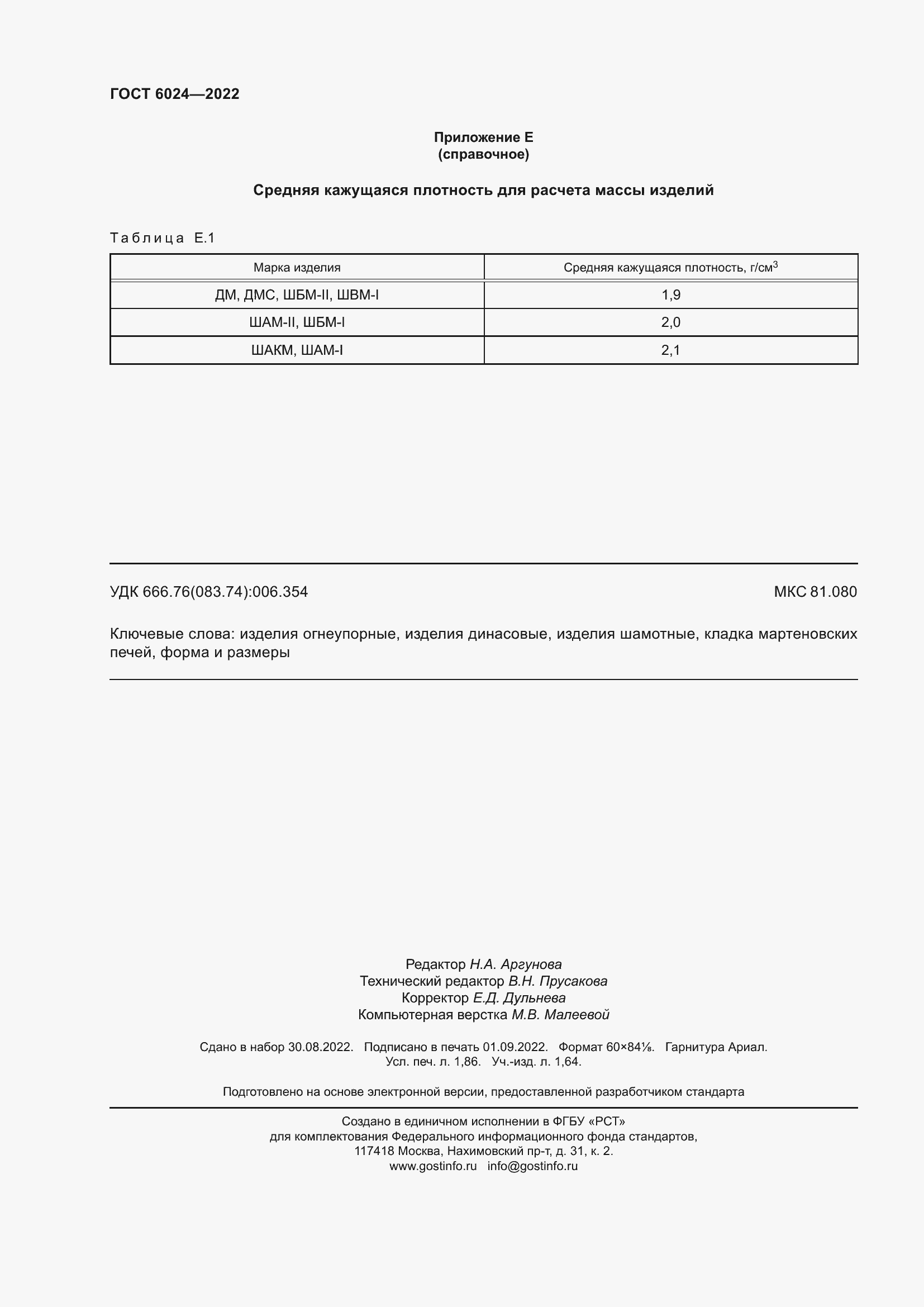 Страница 16 ГОСТ 6024-2022