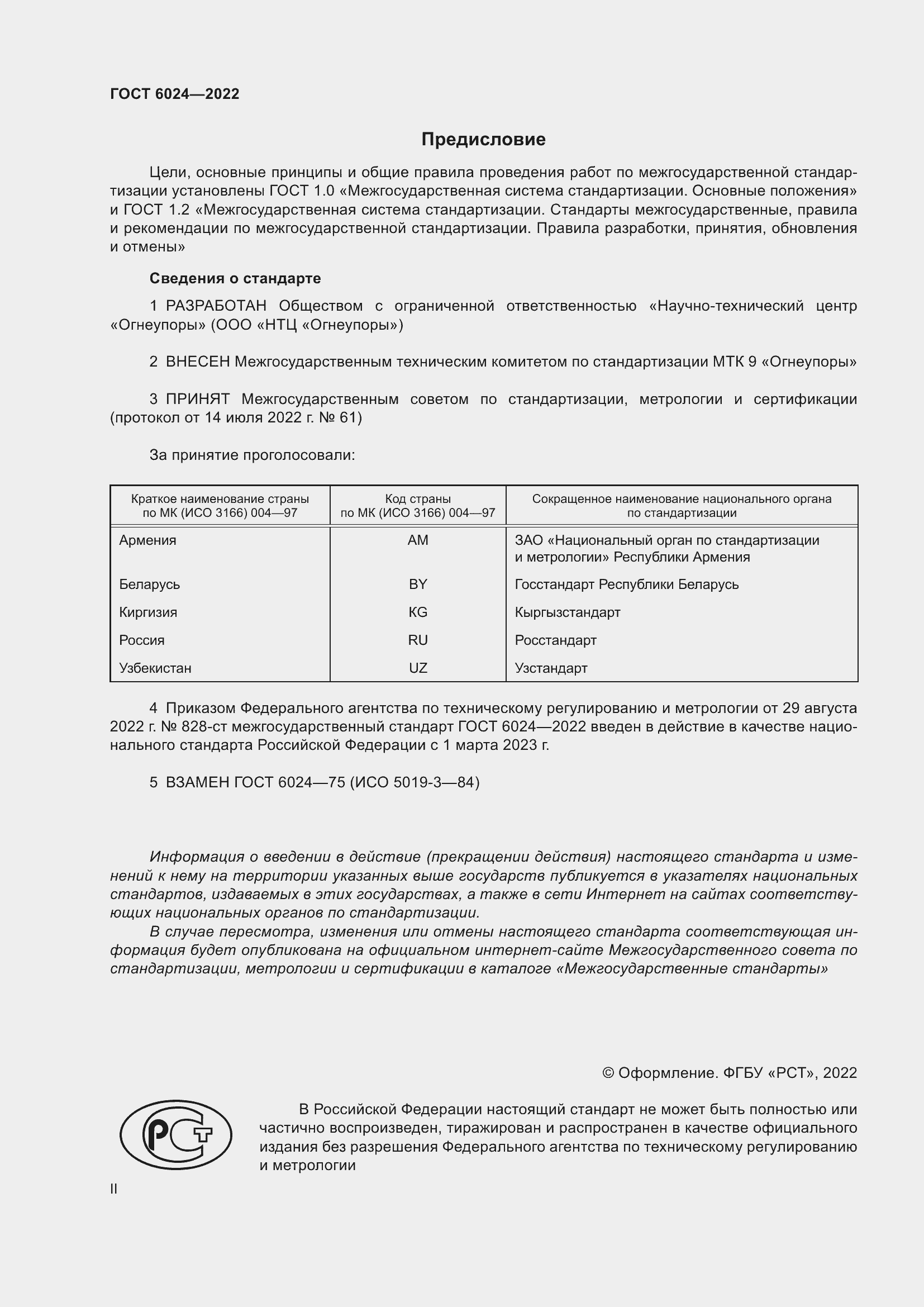 Страница 2 ГОСТ 6024-2022
