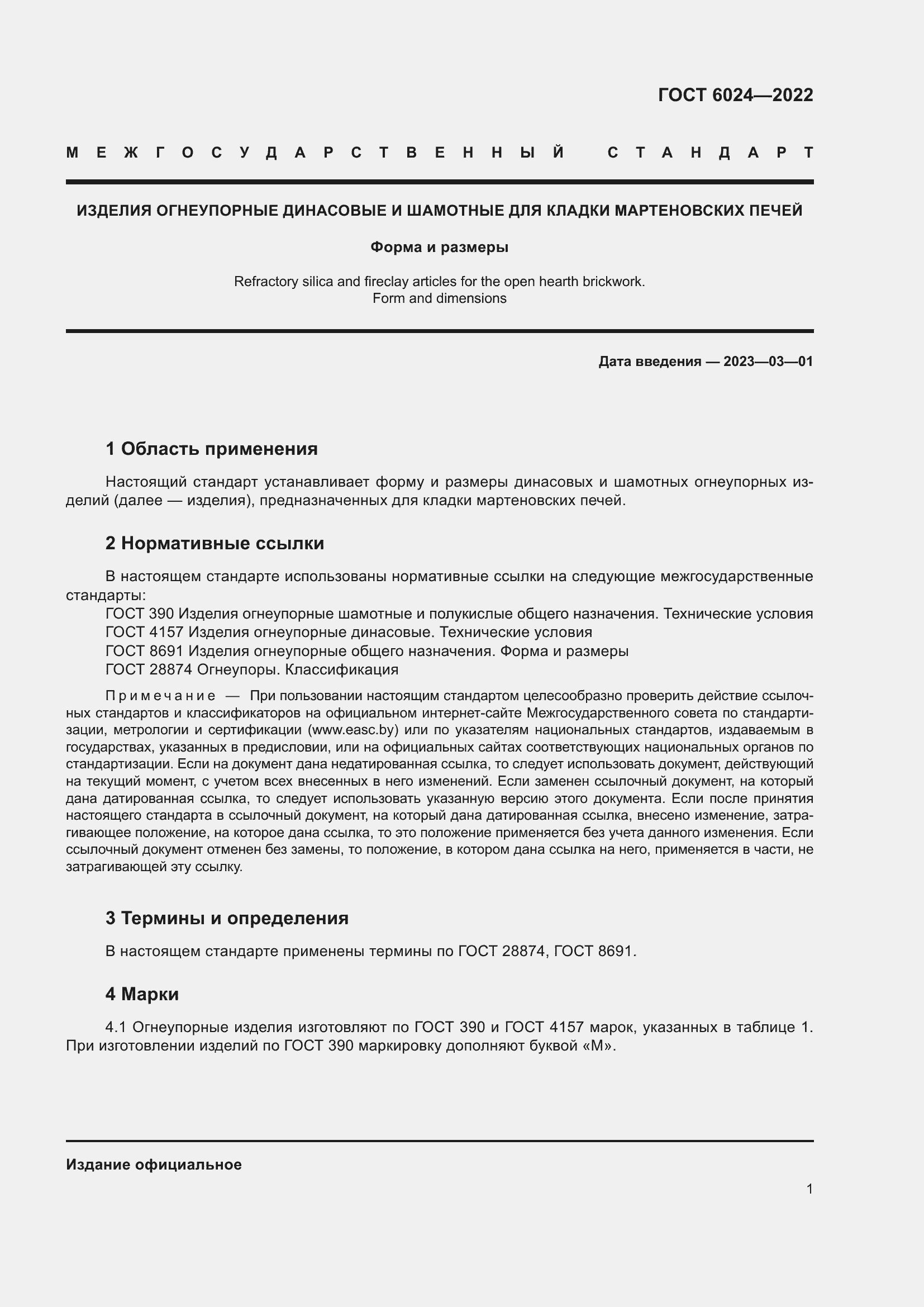 Страница 3 ГОСТ 6024-2022