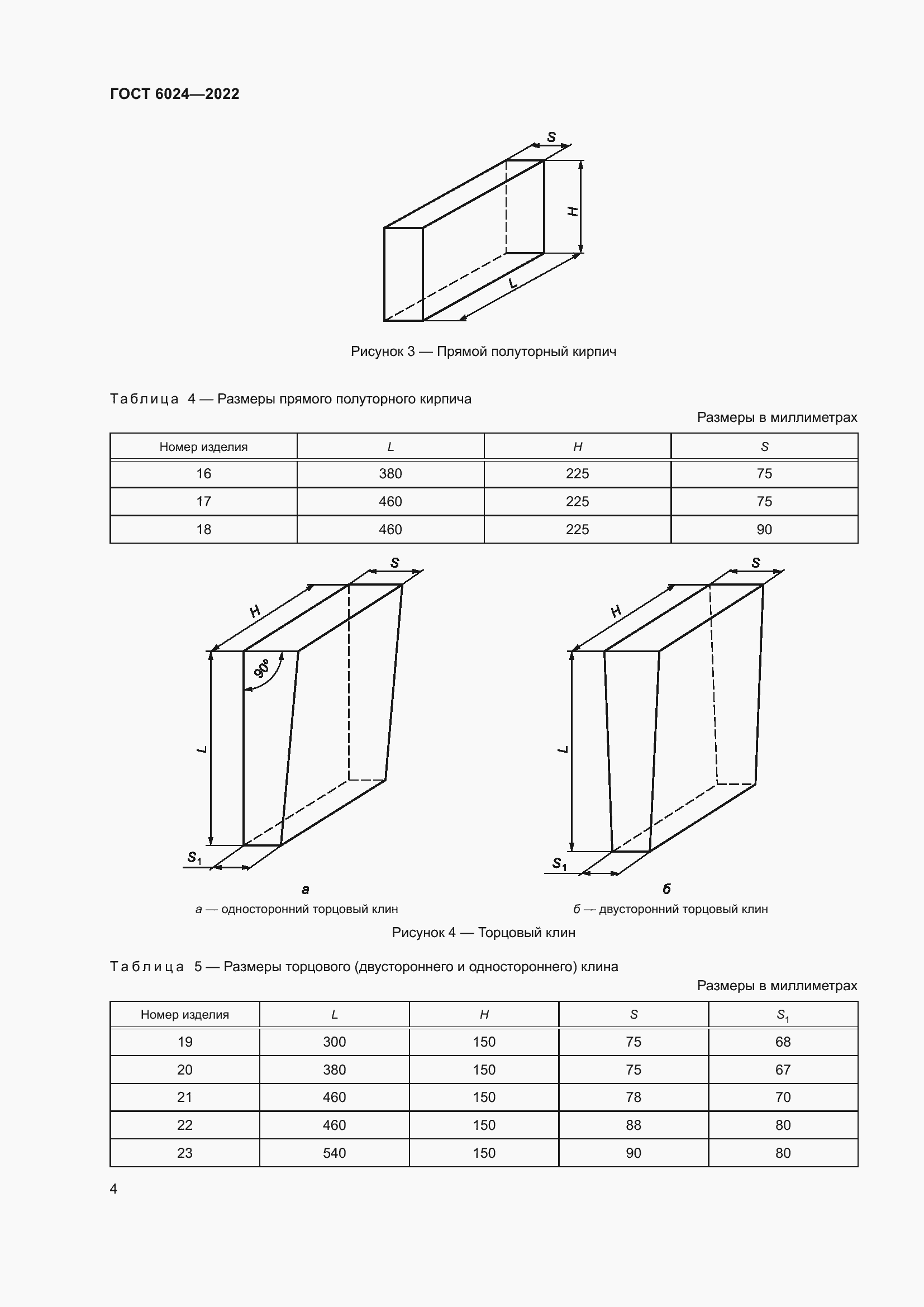 Страница 6 ГОСТ 6024-2022