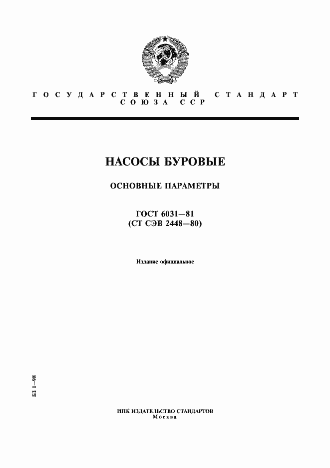 Страница 1 ГОСТ 6031-81