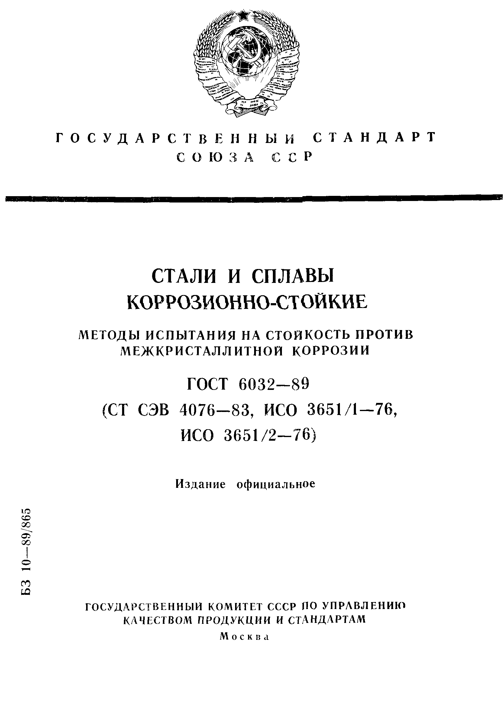 Страница 1 ГОСТ 6032-89