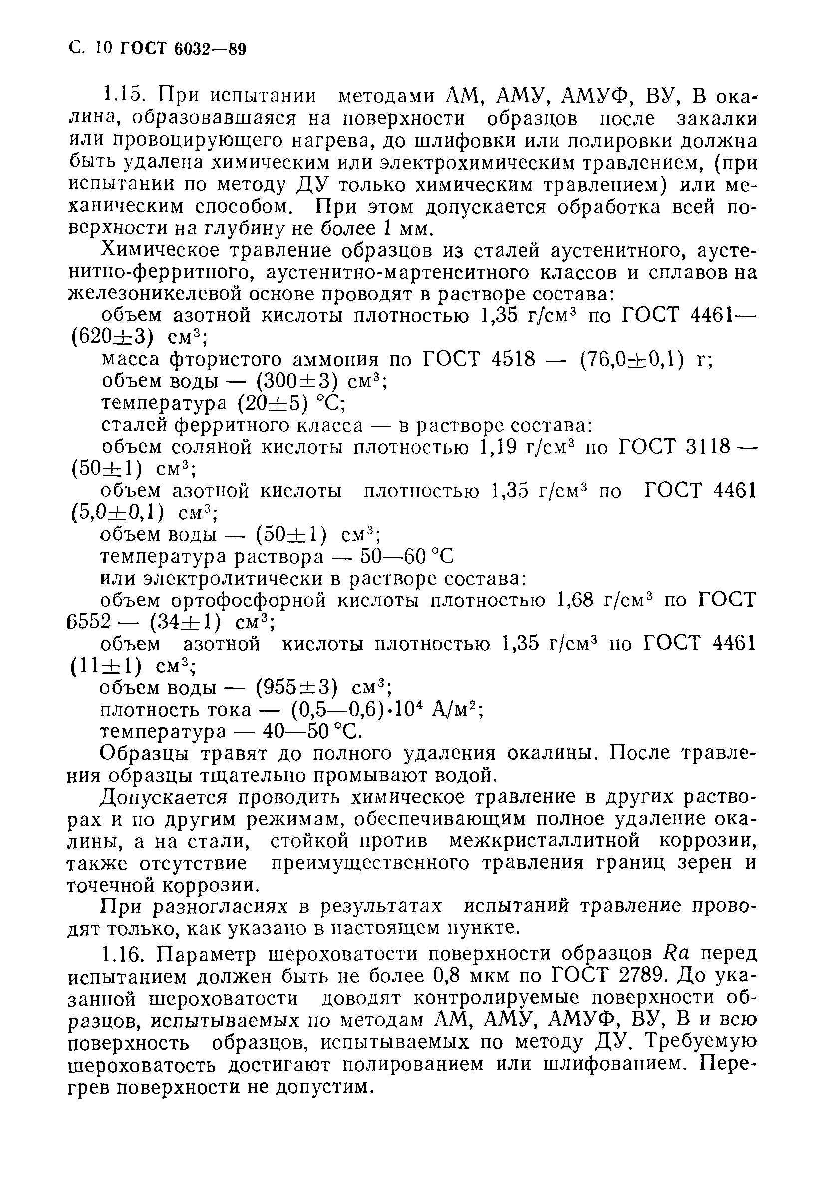 Страница 11 ГОСТ 6032-89