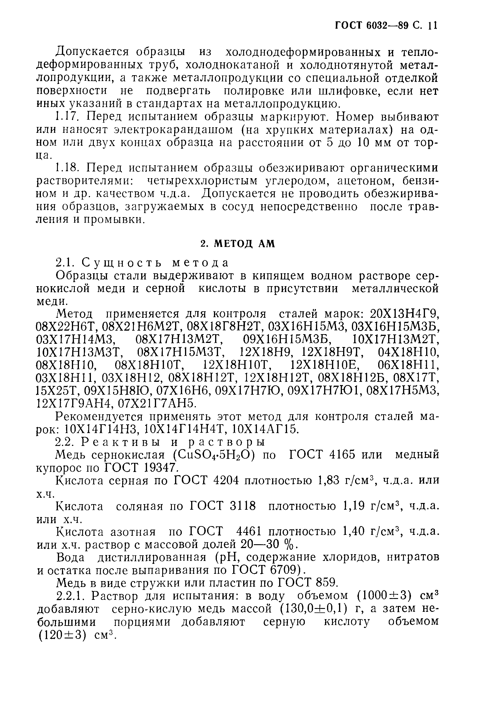 Страница 12 ГОСТ 6032-89