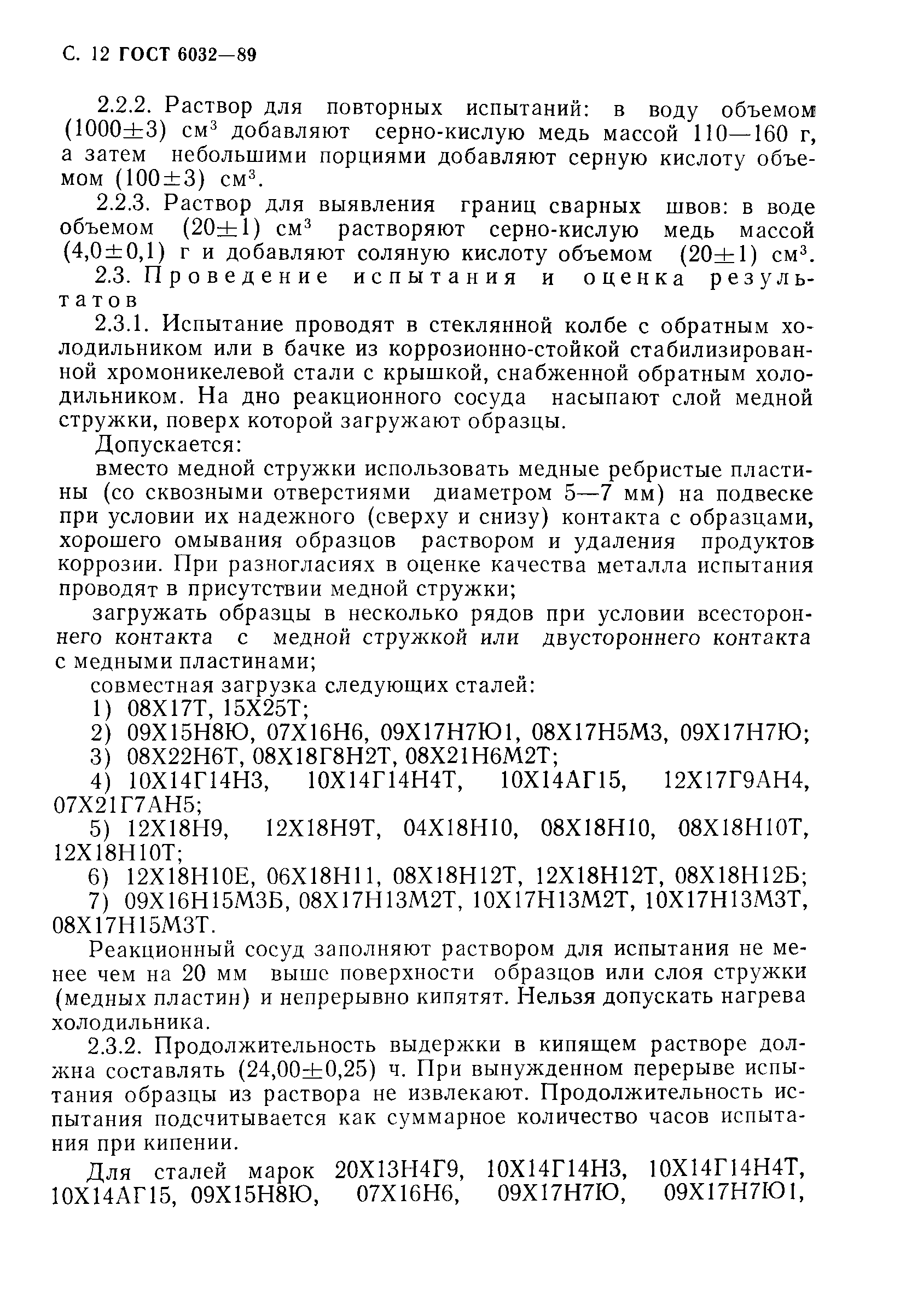 Страница 13 ГОСТ 6032-89