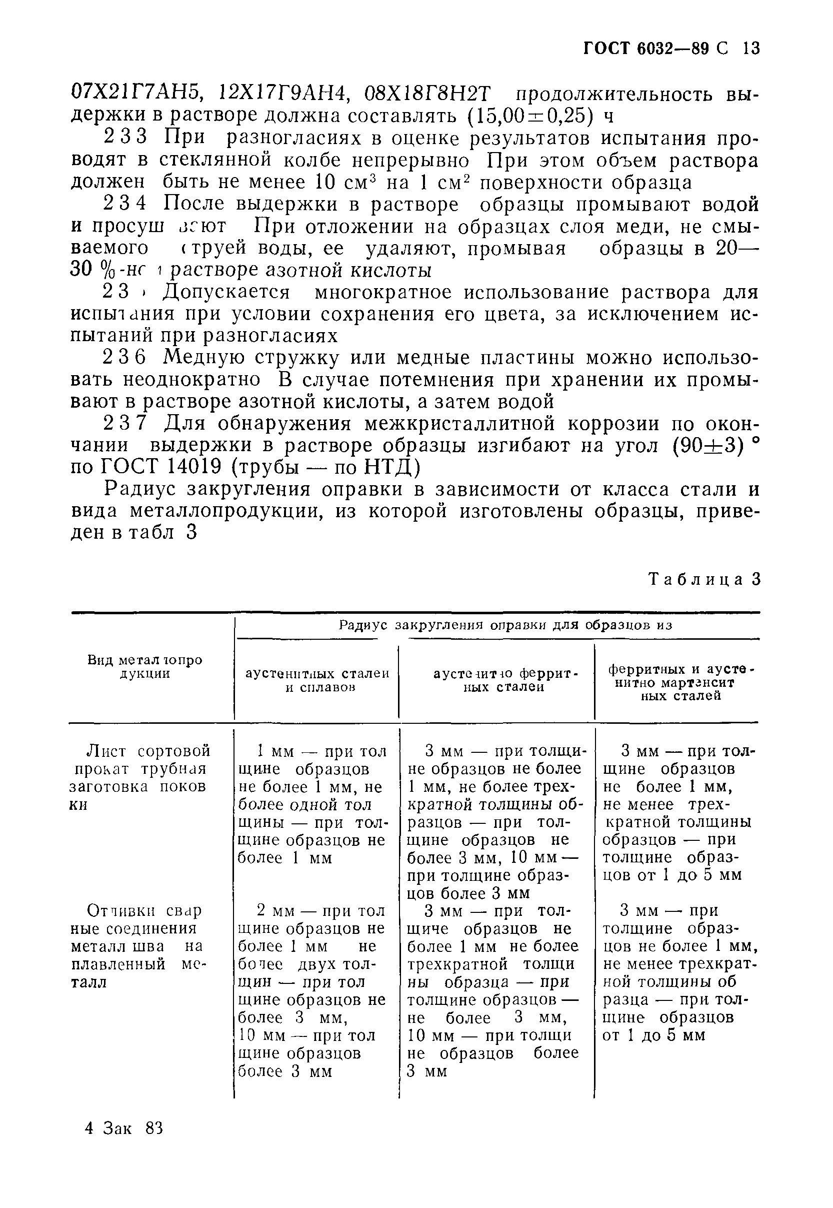 Страница 14 ГОСТ 6032-89