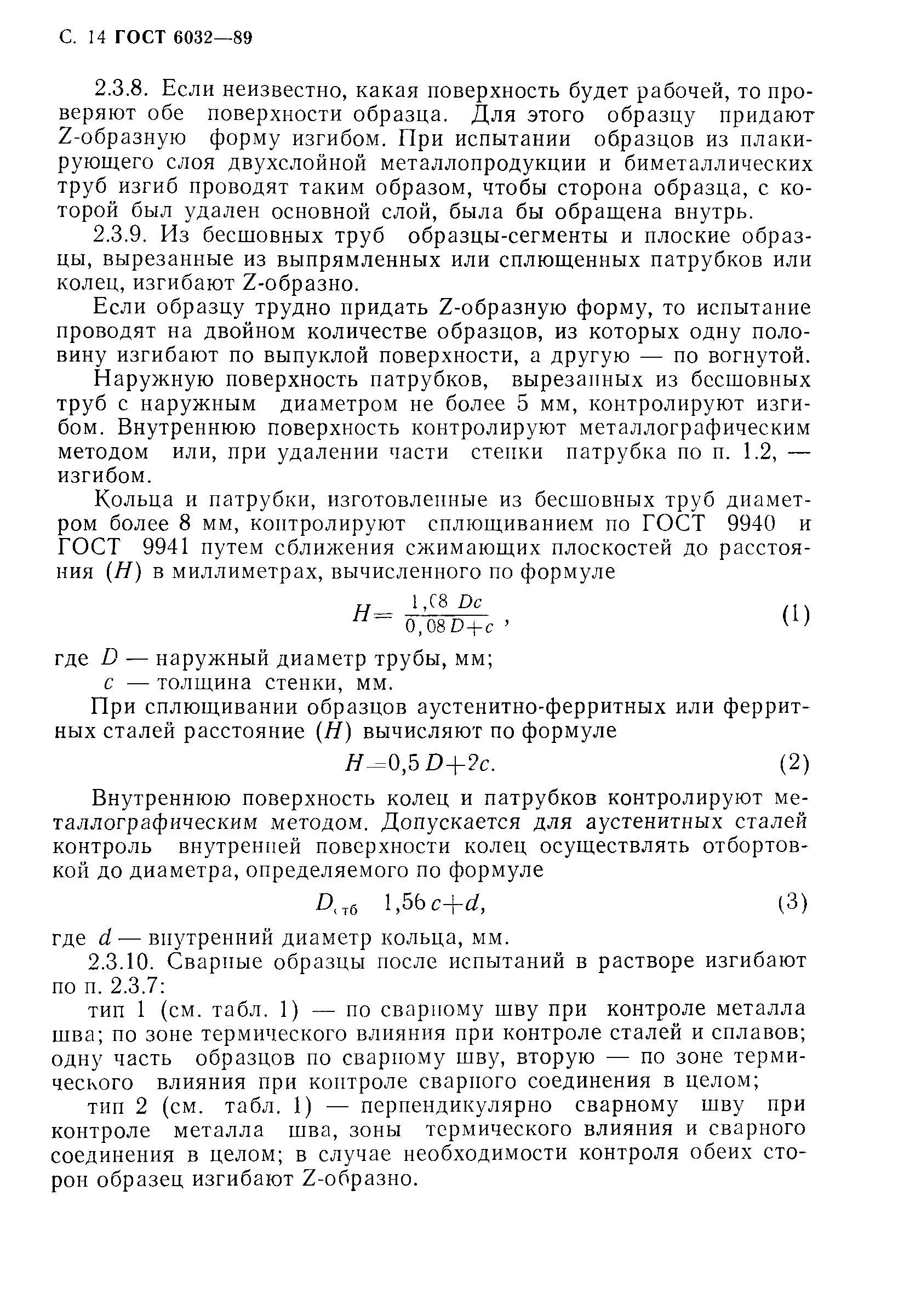 Страница 15 ГОСТ 6032-89