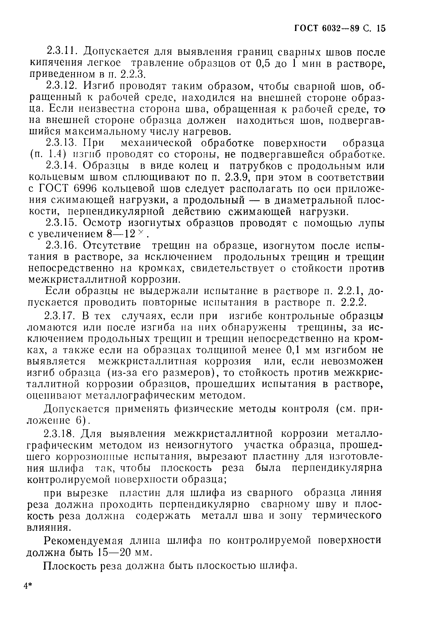 Страница 16 ГОСТ 6032-89