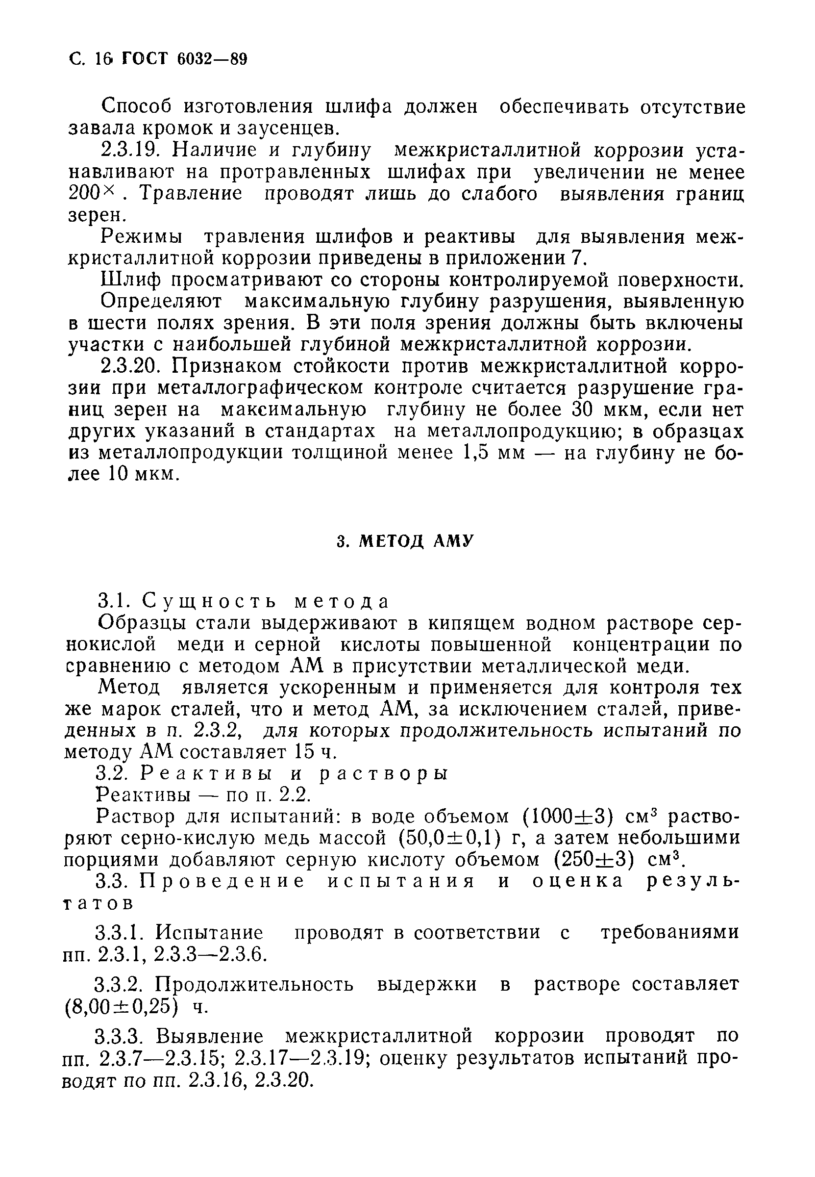 Страница 17 ГОСТ 6032-89