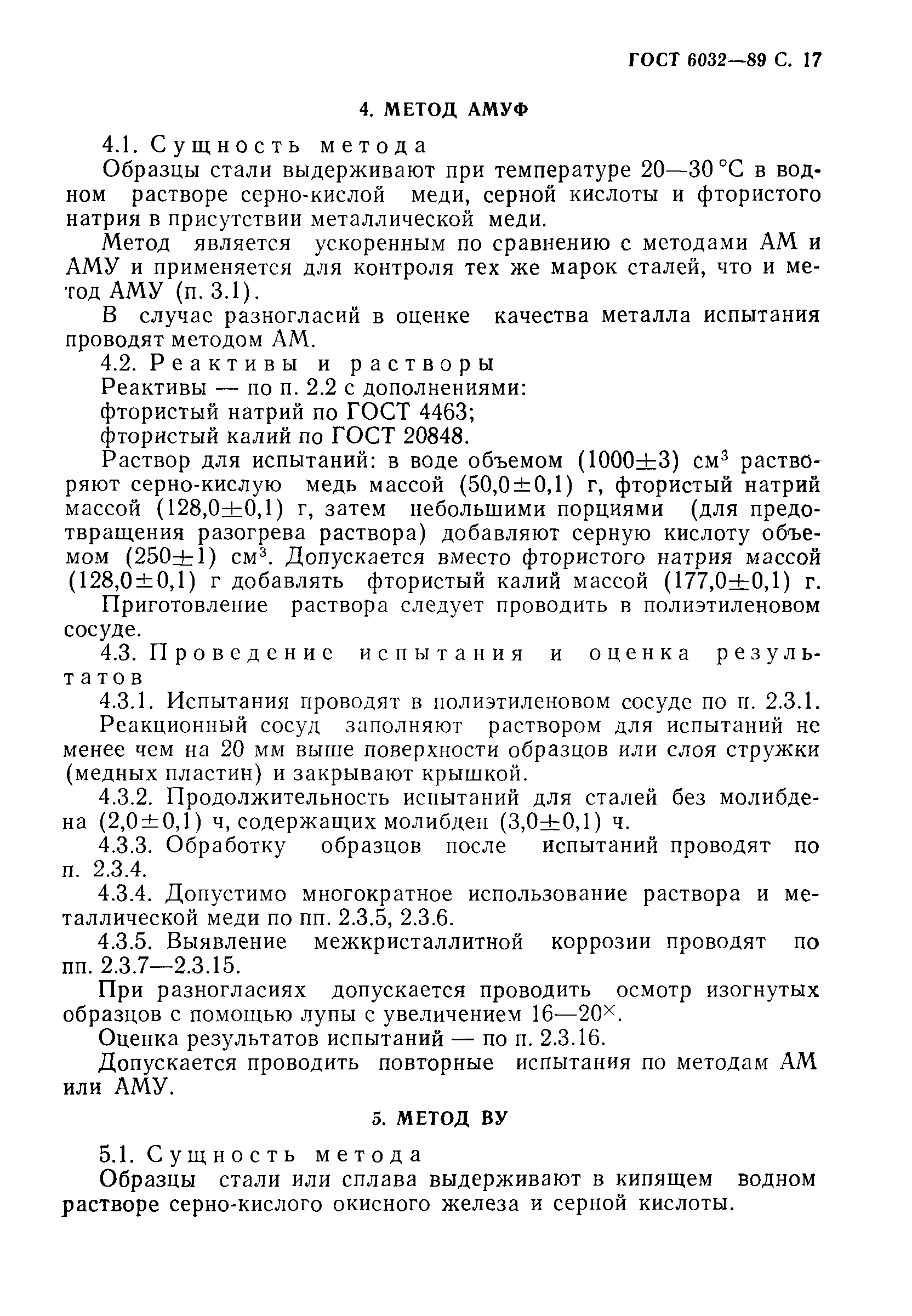 Страница 18 ГОСТ 6032-89