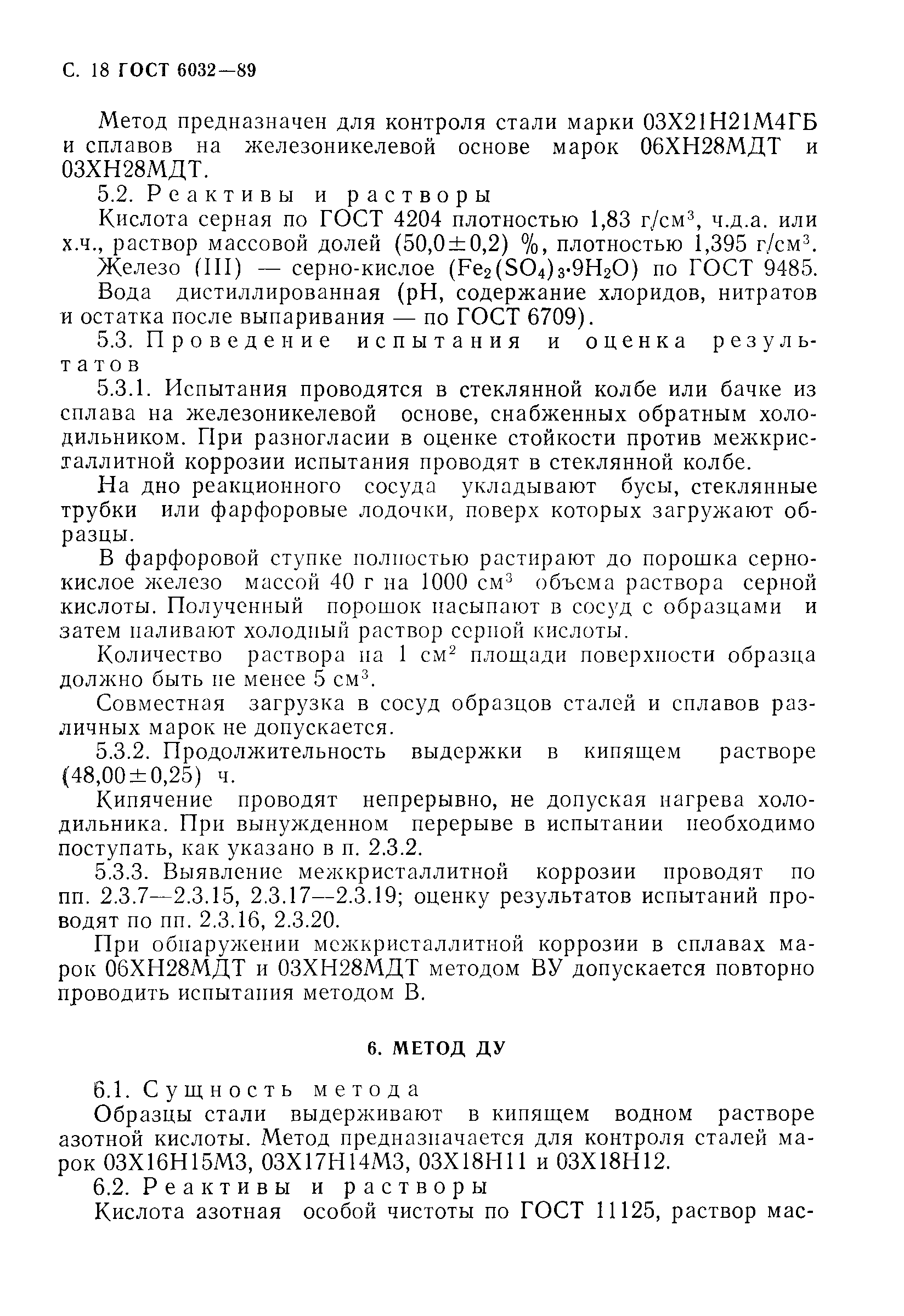 Страница 19 ГОСТ 6032-89
