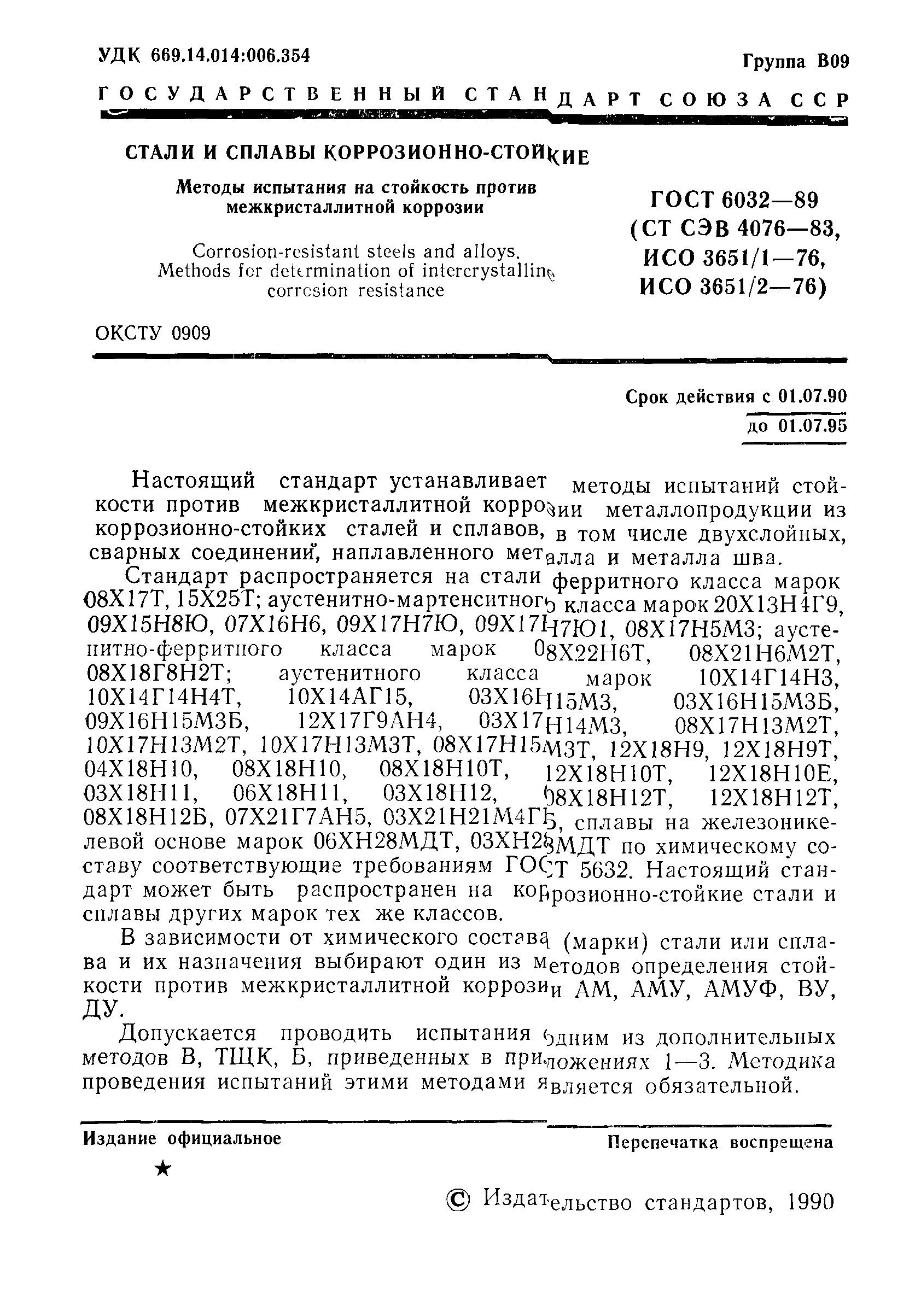 Страница 2 ГОСТ 6032-89