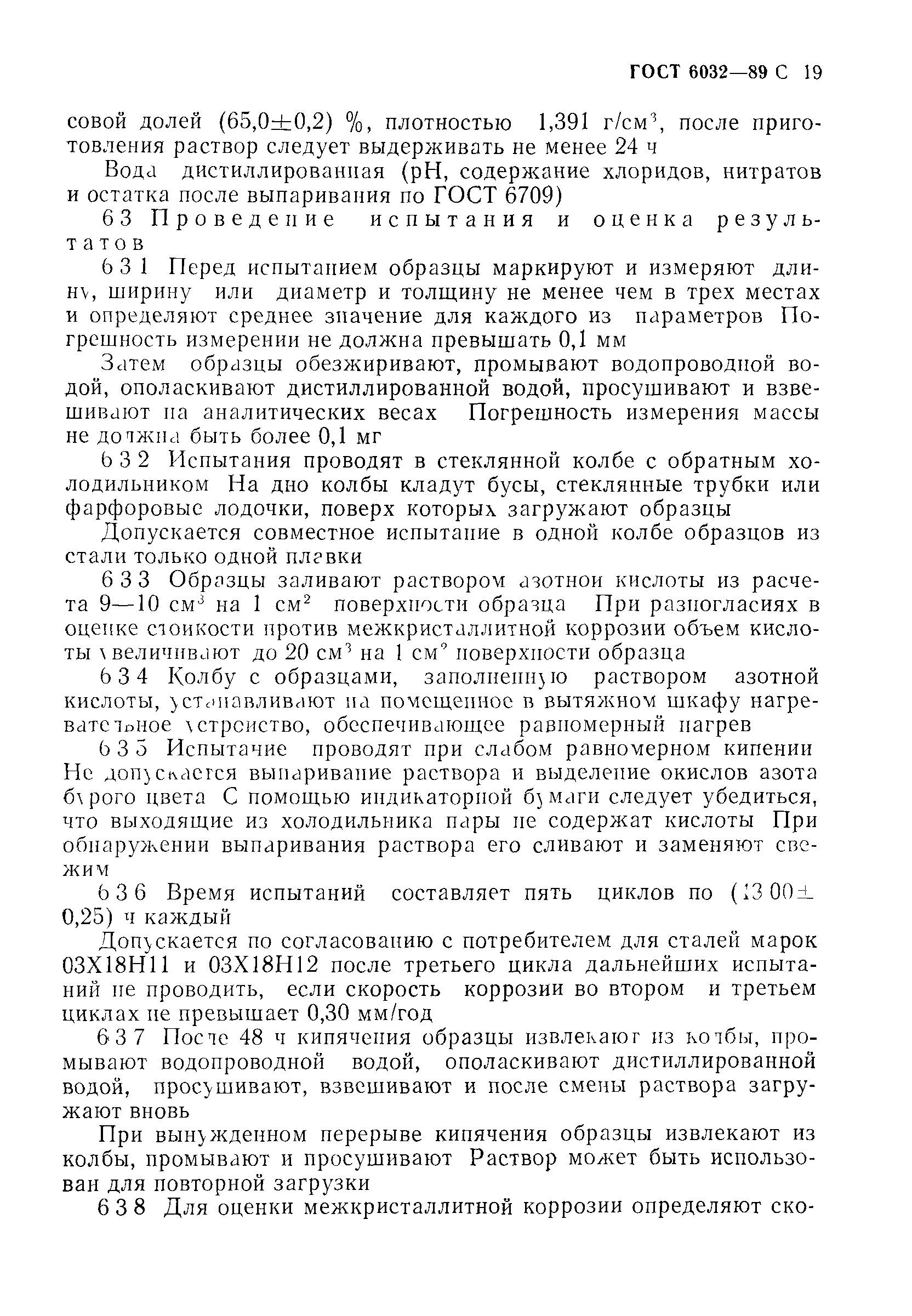 Страница 20 ГОСТ 6032-89