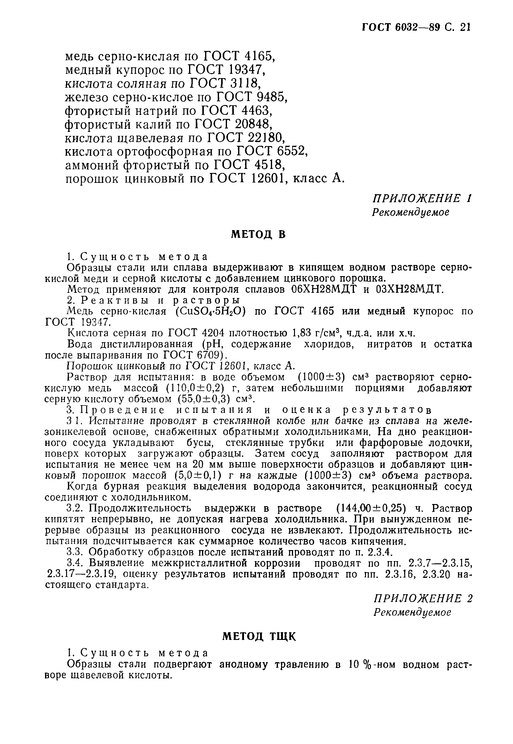 Страница 22 ГОСТ 6032-89