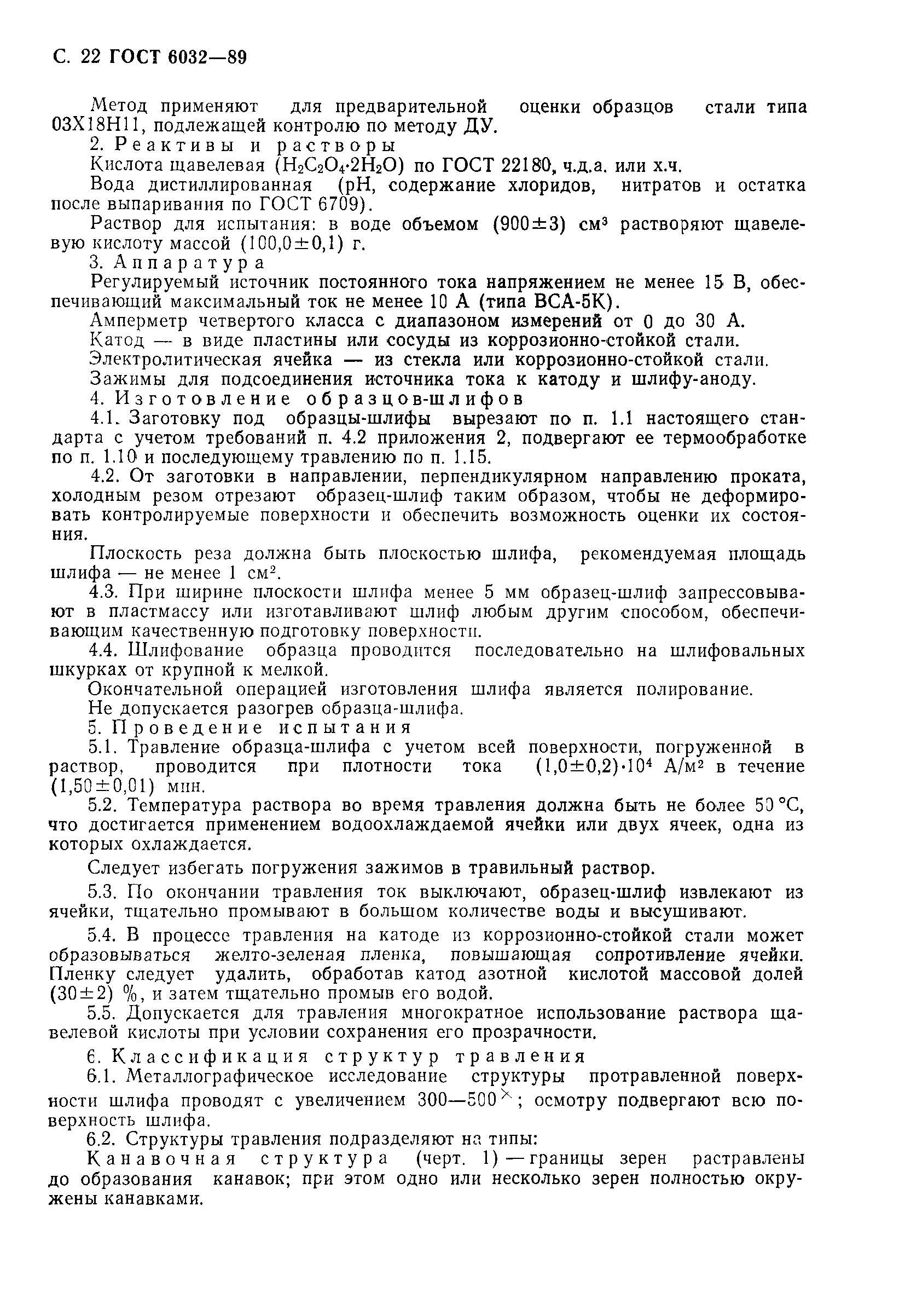 Страница 23 ГОСТ 6032-89