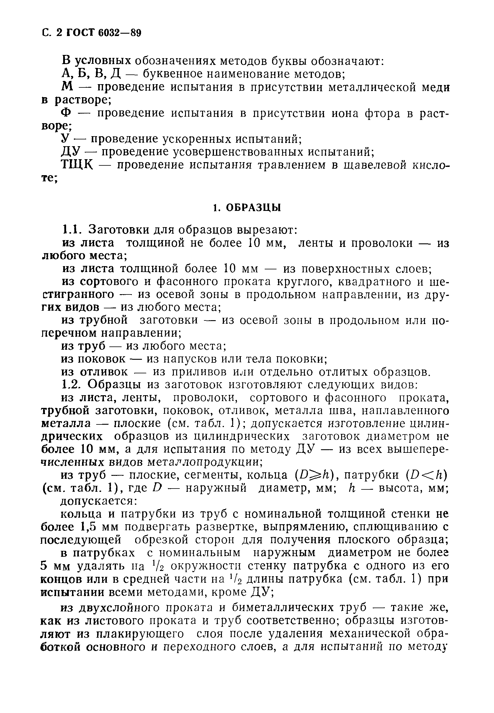 Страница 3 ГОСТ 6032-89