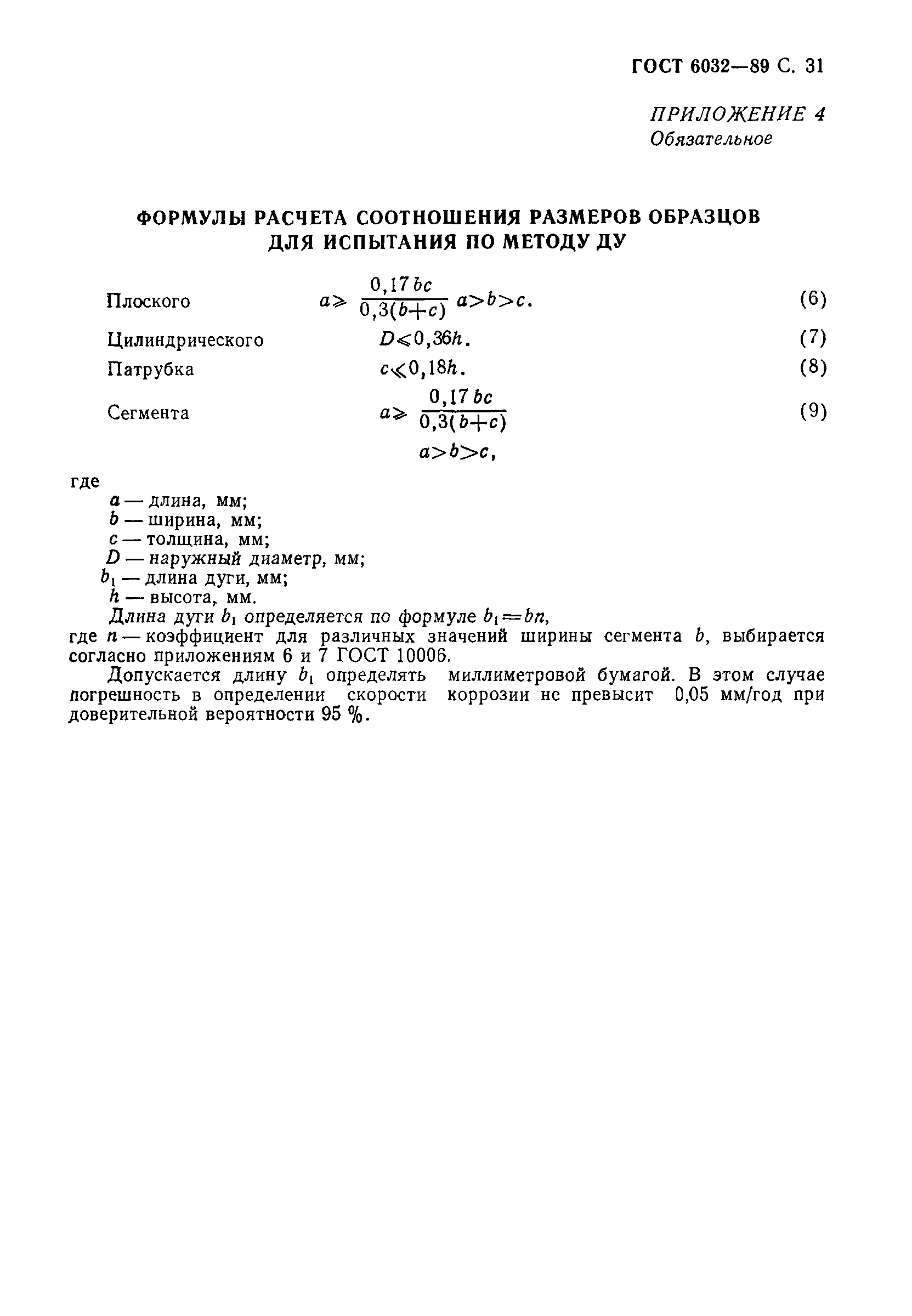 Страница 32 ГОСТ 6032-89