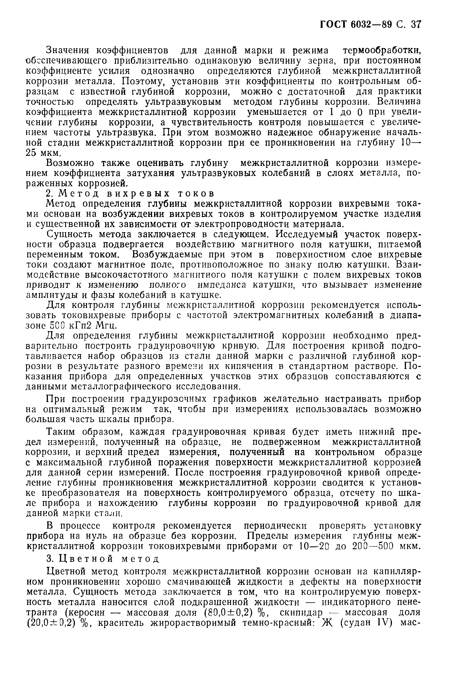 Страница 38 ГОСТ 6032-89