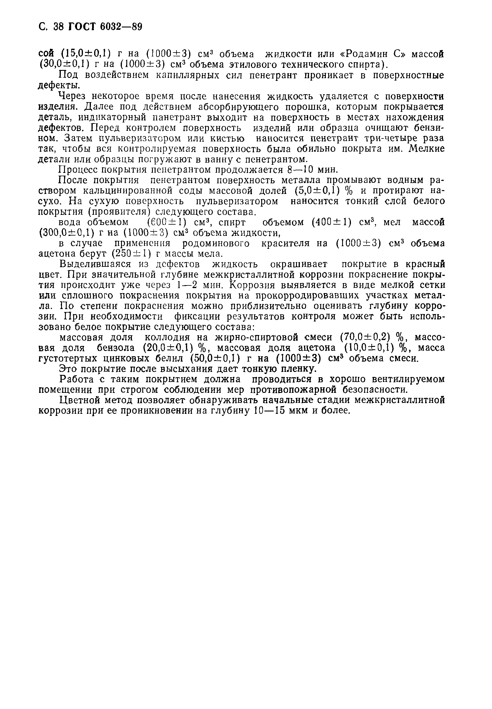 Страница 39 ГОСТ 6032-89