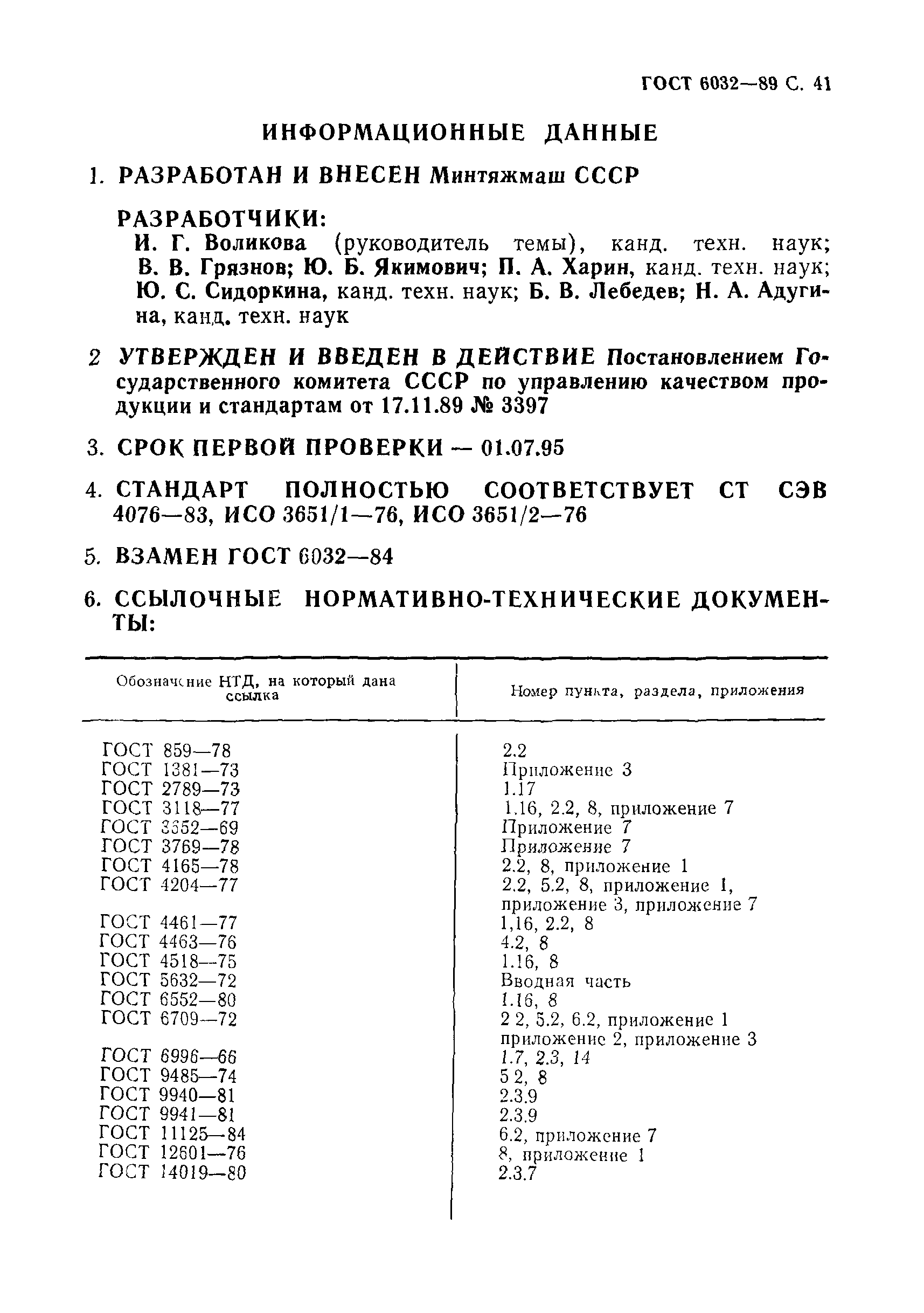 Страница 42 ГОСТ 6032-89