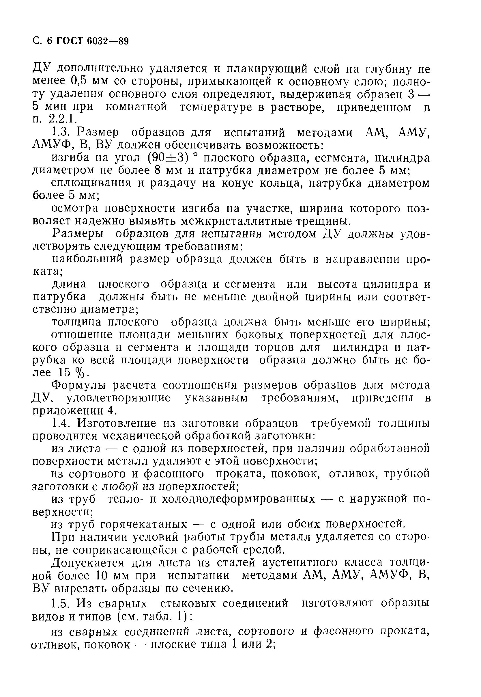 Страница 7 ГОСТ 6032-89