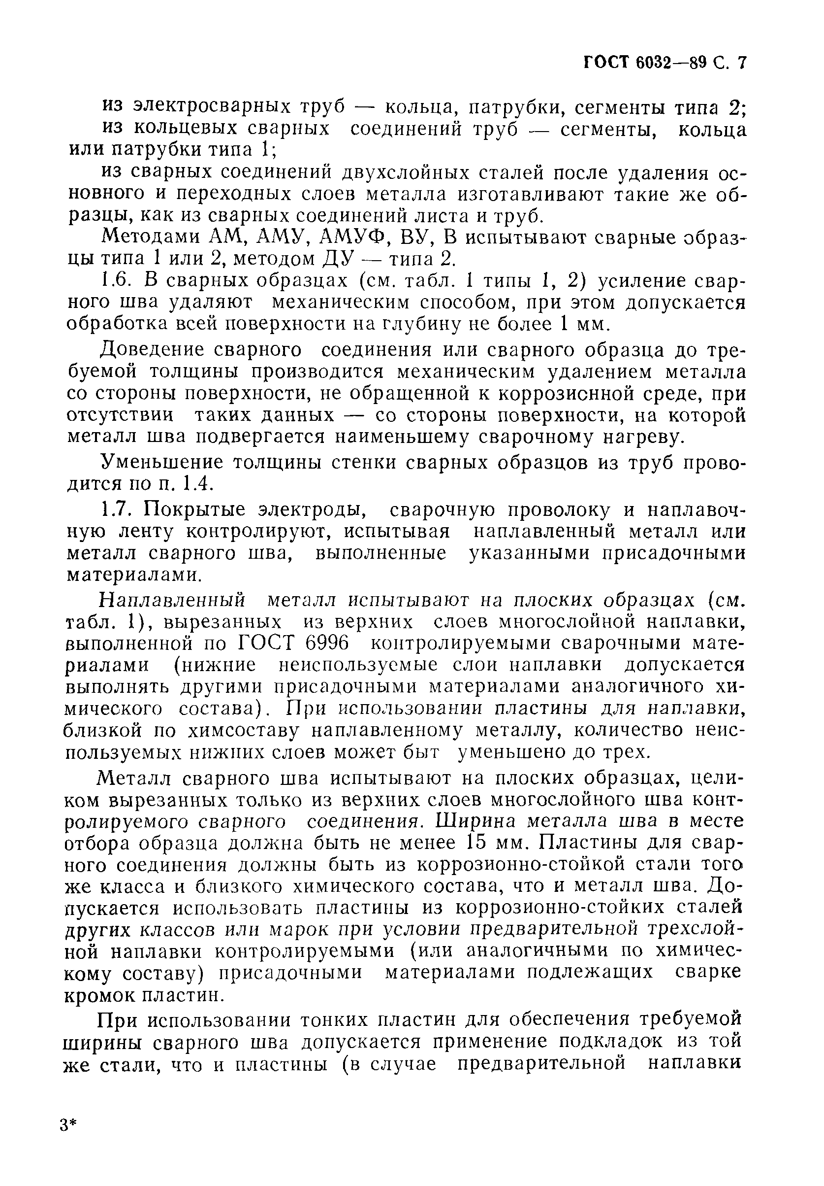 Страница 8 ГОСТ 6032-89