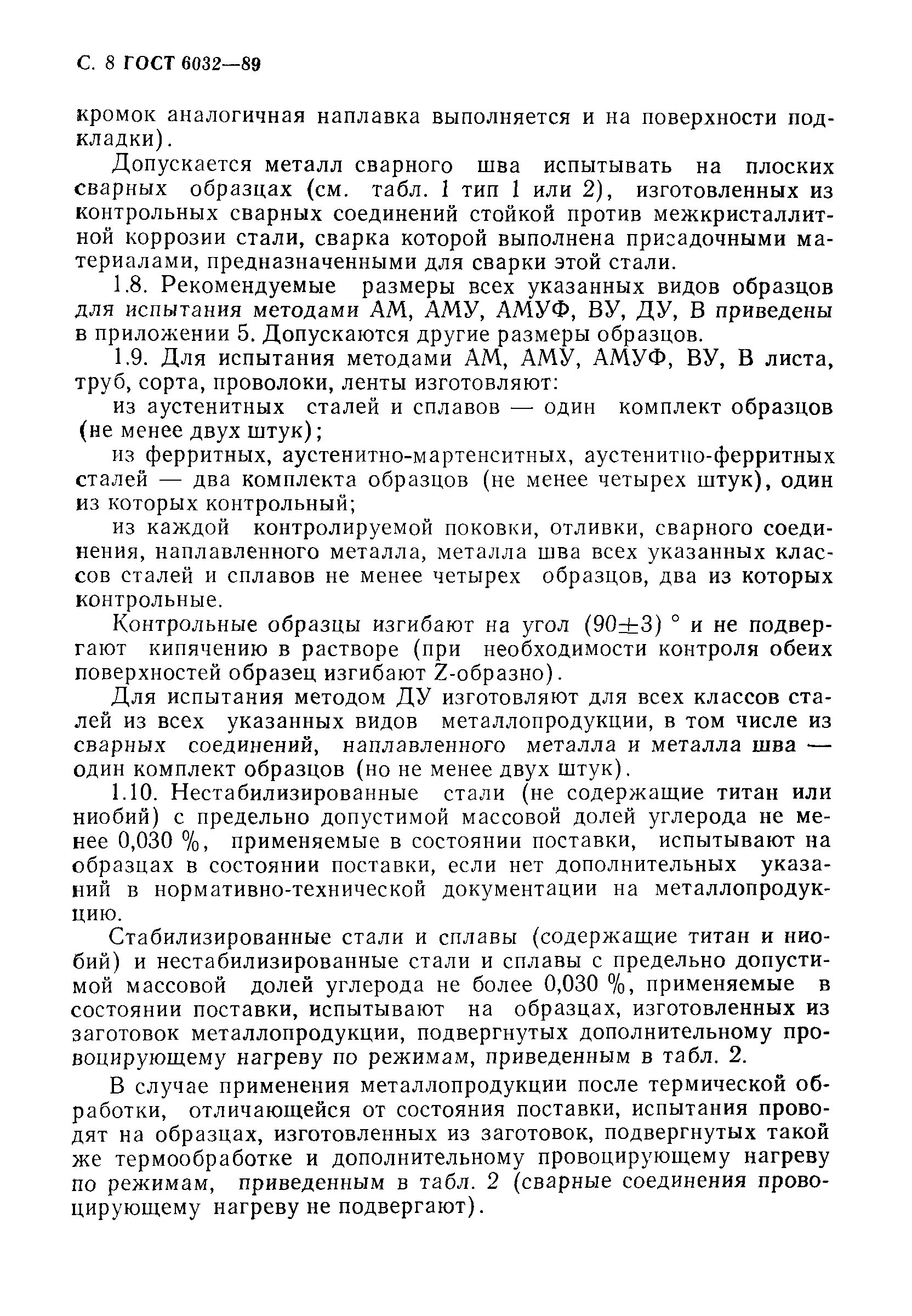 Страница 9 ГОСТ 6032-89