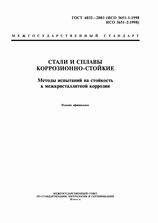 Страница 1 ГОСТ 6032-2003