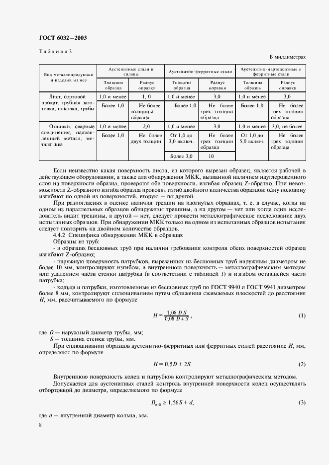 Страница 11 ГОСТ 6032-2003