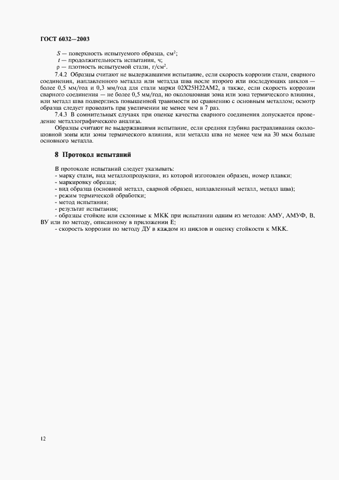 Страница 15 ГОСТ 6032-2003