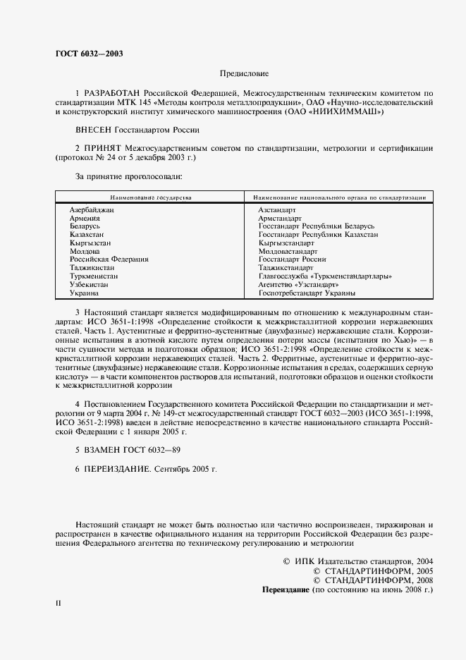 Страница 2 ГОСТ 6032-2003