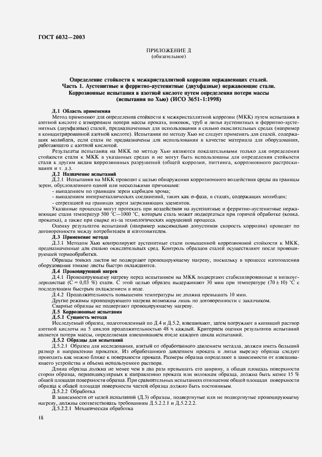 Страница 21 ГОСТ 6032-2003