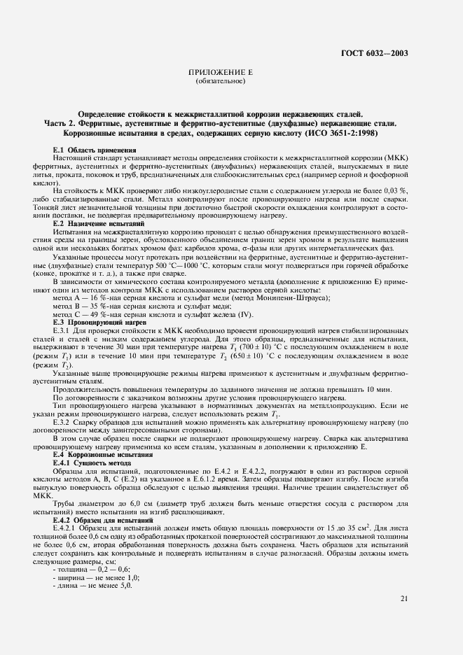 Страница 24 ГОСТ 6032-2003