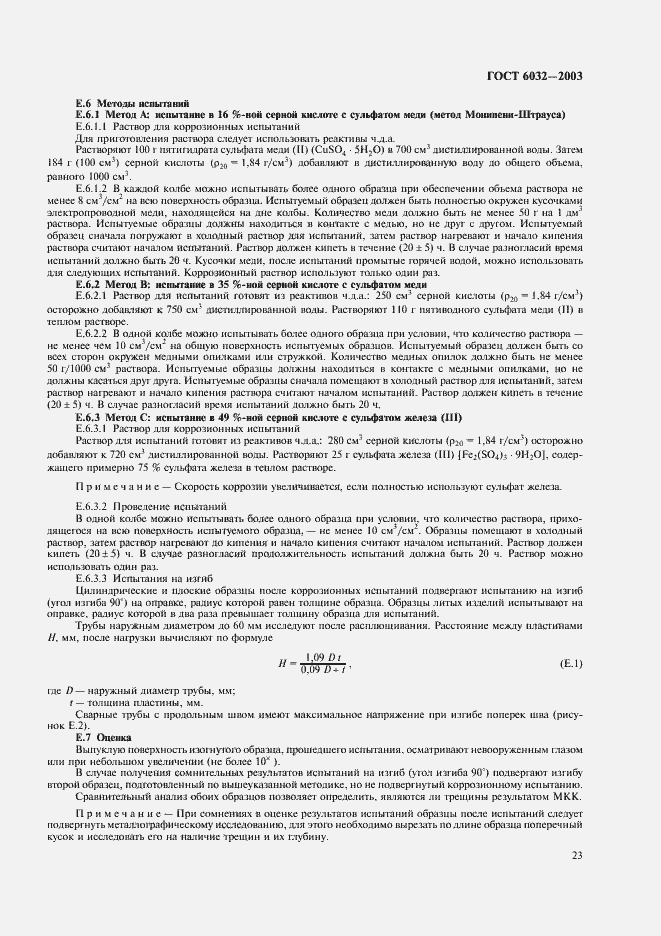 Страница 26 ГОСТ 6032-2003