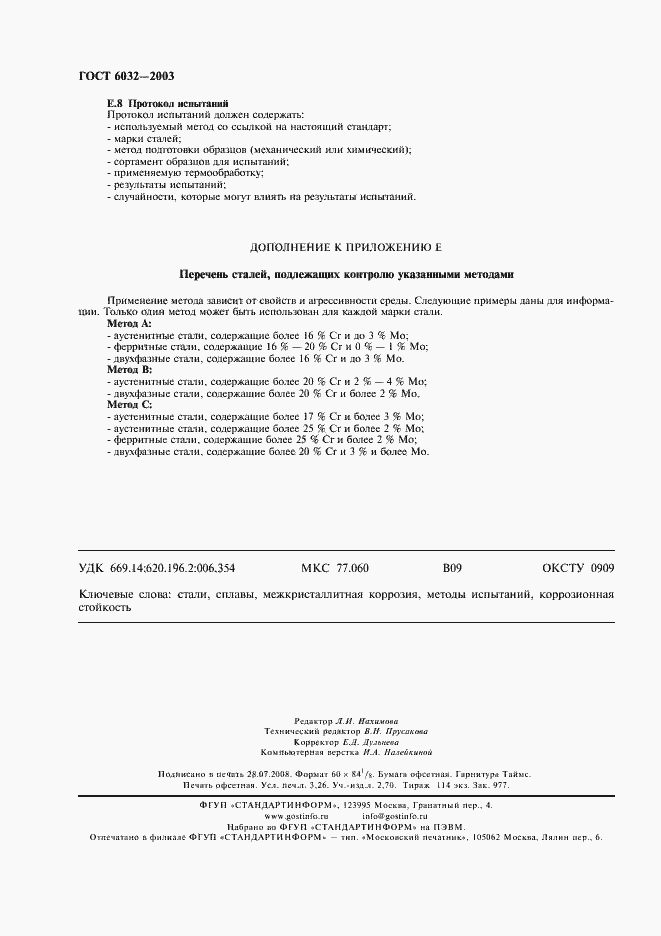 Страница 27 ГОСТ 6032-2003