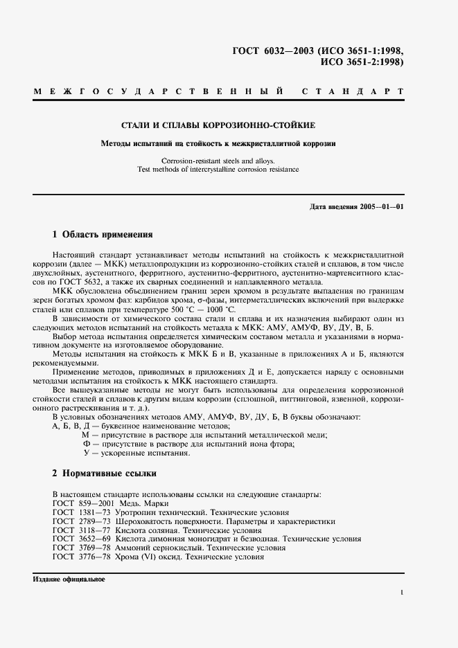 Страница 4 ГОСТ 6032-2003