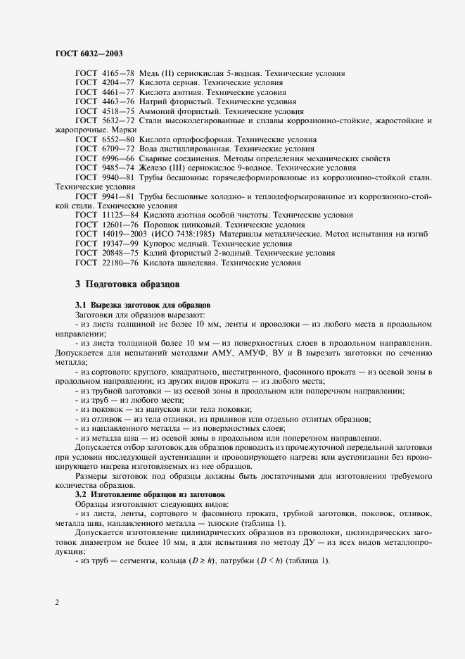 Страница 5 ГОСТ 6032-2003