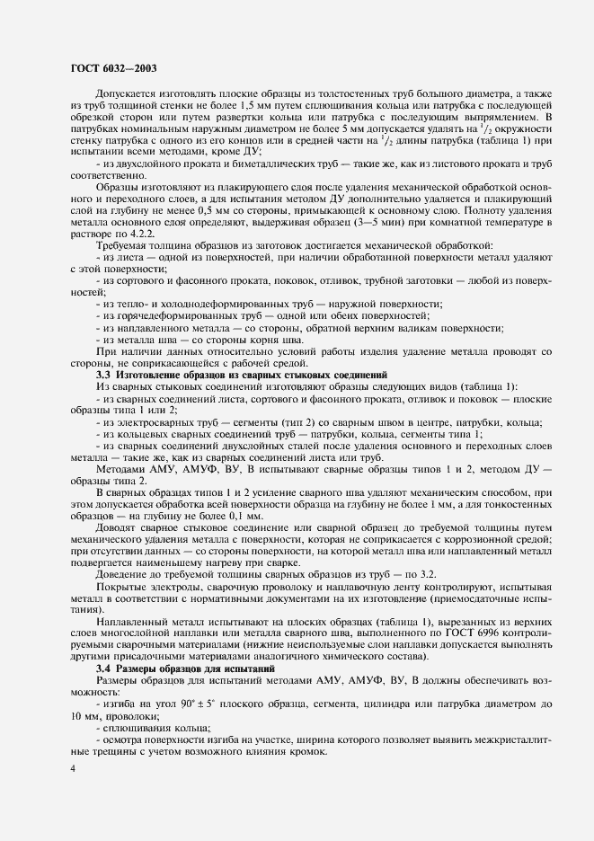 Страница 7 ГОСТ 6032-2003