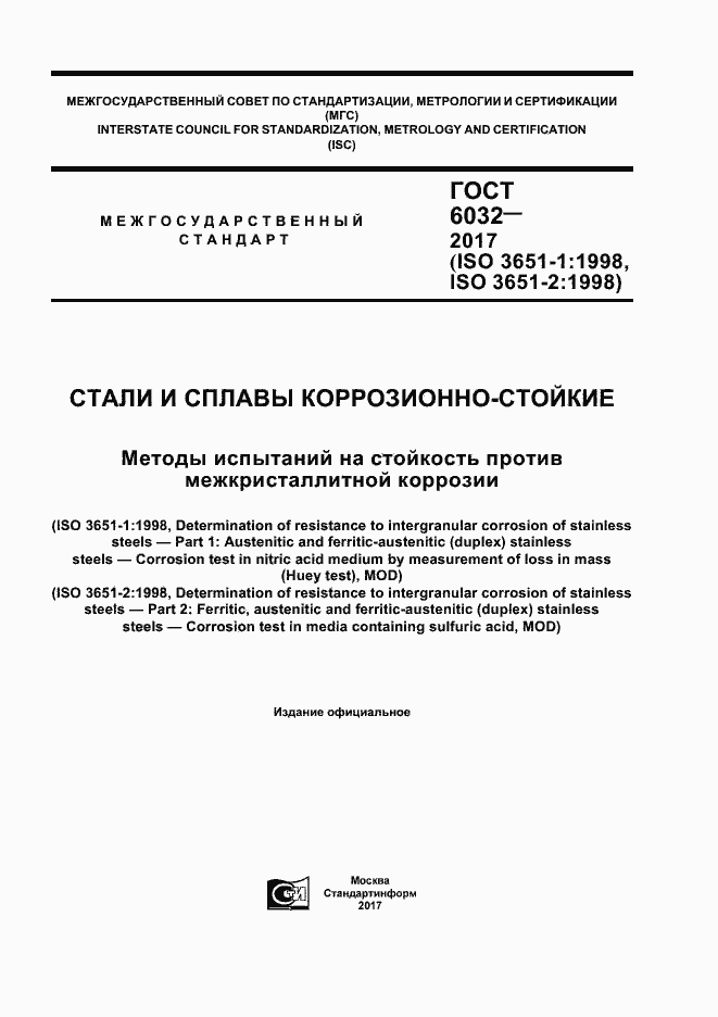 Страница 1 ГОСТ 6032-2017