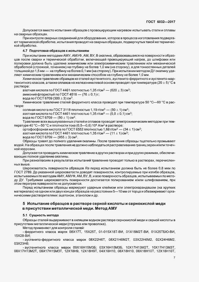 Страница 11 ГОСТ 6032-2017